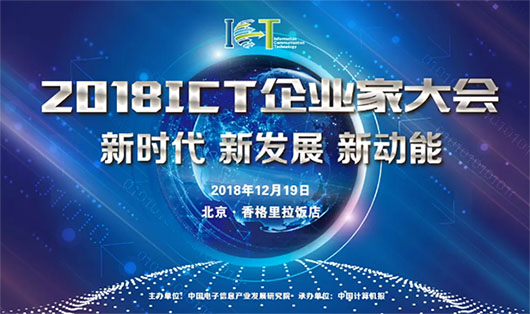 2018ICT大會 | 面對數(shù)字化技術(shù)大潮，視訊行業(yè)的新動力是什么？
