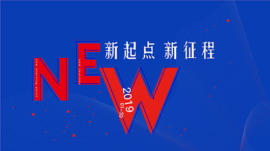 2019年會 | 新起點、新征程，不懼挑戰(zhàn)，向上而生