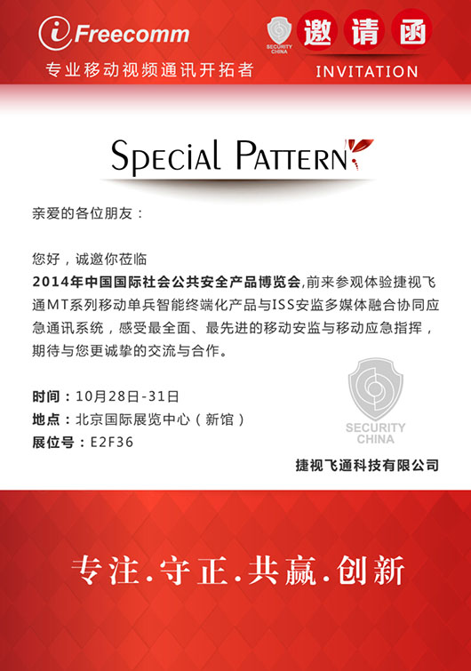 【邀請函】感受最全面、最先進的移動安監(jiān)與移動應(yīng)急指揮，捷視飛通誠邀您參加北京安博會