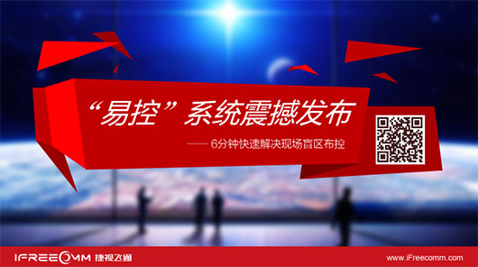 捷視飛通“易控”系統(tǒng)震撼發(fā)布，引爆深圳安博會