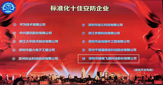 致力視訊與安防，捷視飛通榮獲2019年度“標(biāo)準(zhǔn)化十佳安防企業(yè)”稱號(hào)