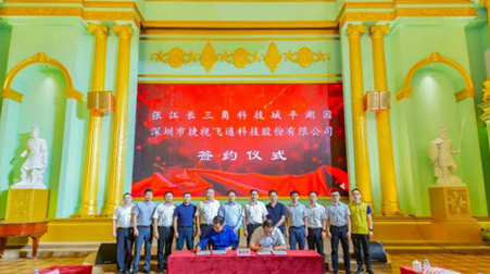 聚焦智慧醫(yī)療、智慧教育，捷視飛通戰(zhàn)略入駐張江長三角科技城平湖園