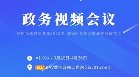 線上首展 | 捷視飛通政務(wù)視頻會(huì)議，你想知道的這里都有啦~