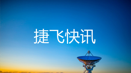 ?打通52個(gè)村社，捷視飛通云視頻會(huì)議系統(tǒng)助力北京通州高效戰(zhàn)“疫”