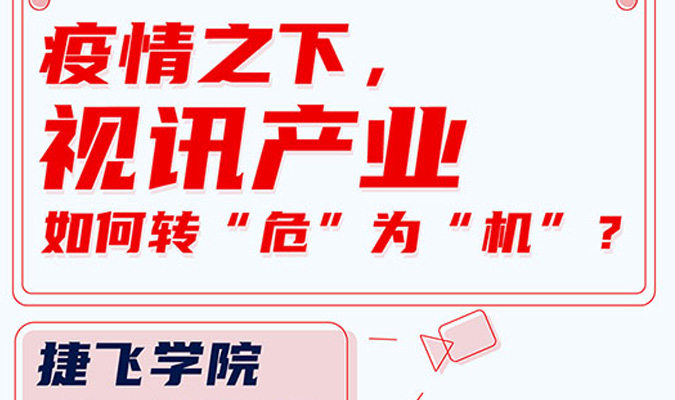 直播 | 疫情之下，視訊產(chǎn)業(yè)如何轉(zhuǎn)“?！睘椤皺C(jī)”？