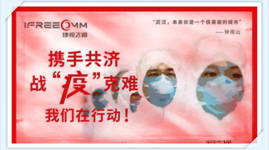 攜手共濟(jì)，戰(zhàn)疫克難，我們在行動——捷視飛通助力抗擊新型冠狀病毒疫情