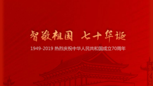 國慶 | “智”敬祖國，七十華誕