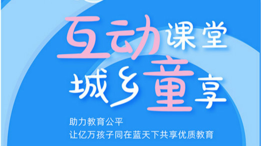 互動課堂，城鄉(xiāng)童享 | 六一兒童節(jié)，愿所有孩子同在藍(lán)天下共享優(yōu)質(zhì)教育