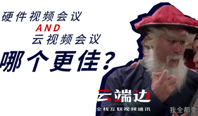 硬件視頻會議AND云視頻會議，哪個更佳？.png