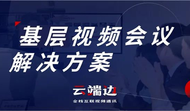 為國家治理夯實基礎(chǔ)，捷視飛通基層視頻會議解決方案