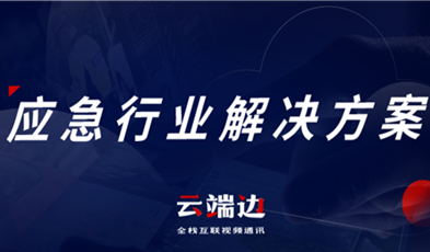 助力可視化、可回溯執(zhí)法管理，應(yīng)急可視化指揮調(diào)度解決方案
