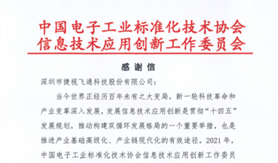 捷視飛通獲評信創(chuàng)“卓越貢獻成員單位”榮譽稱號！