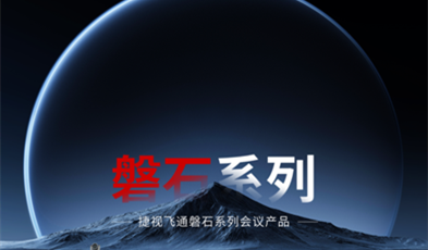 堅如磐石，捷視飛通政務(wù)視頻會議磐石系列產(chǎn)品正式亮相