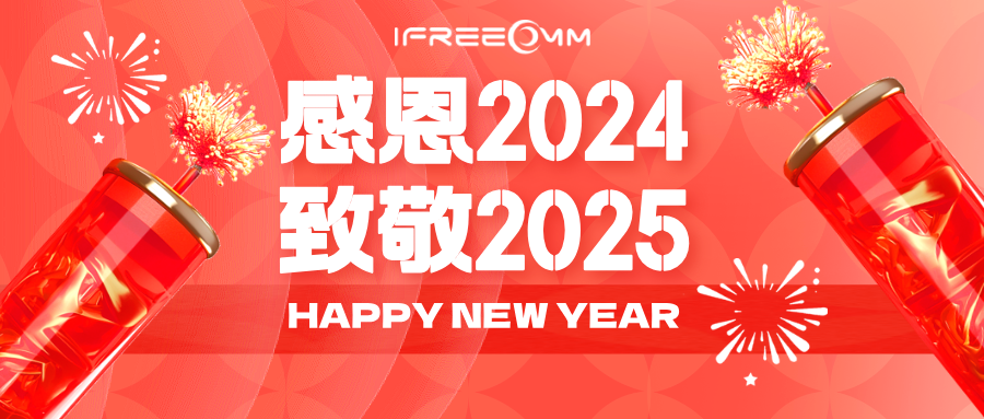 感恩2024，致敬2025！
